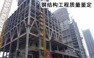 鋼結構工程質量鑒定